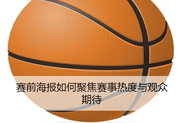 赛前海报如何聚焦赛事热度与观众期待